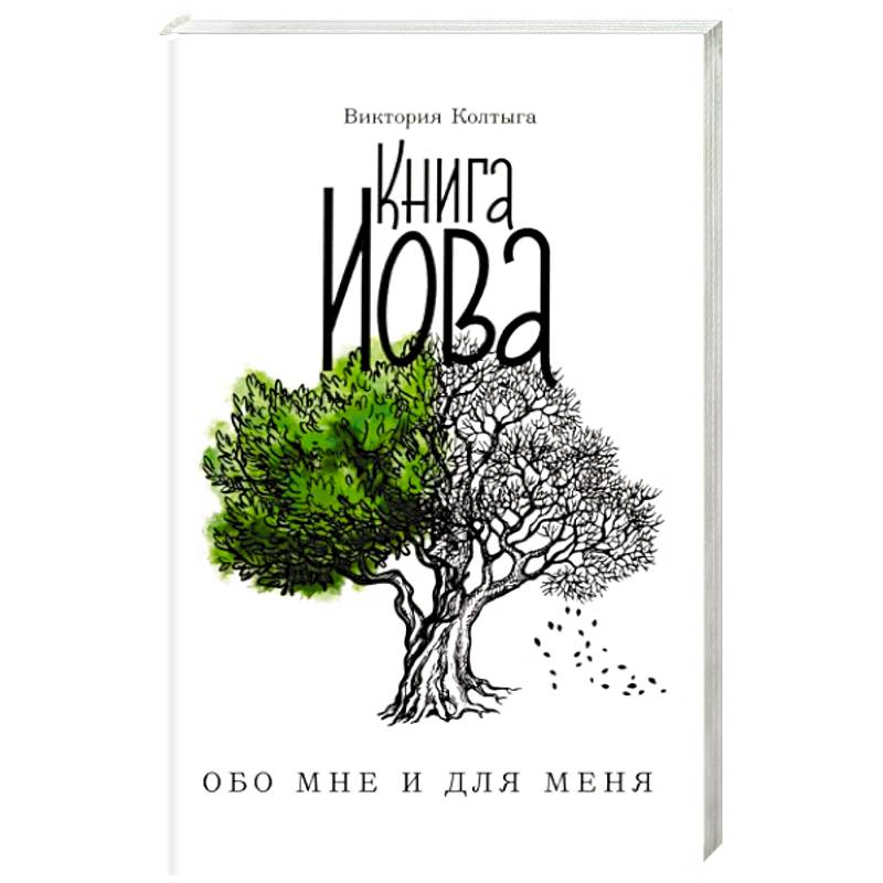 Книга Иова. Обо мне и для меня Книга Иова. Обо мне и для меня