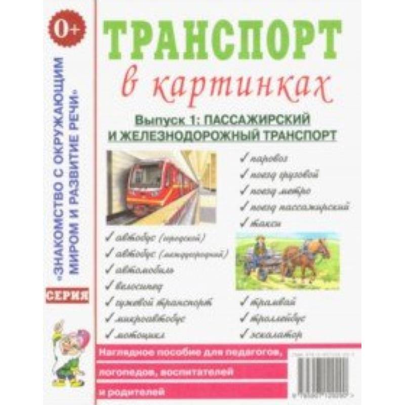 Транспорт в картинках. Выпуск 1. Пассажирский и железнодорожный транспорт. Наглядное пособие Транспорт в картинках. Выпуск 1. Пассажирский и железнодорожный транспорт. Наглядное пособие