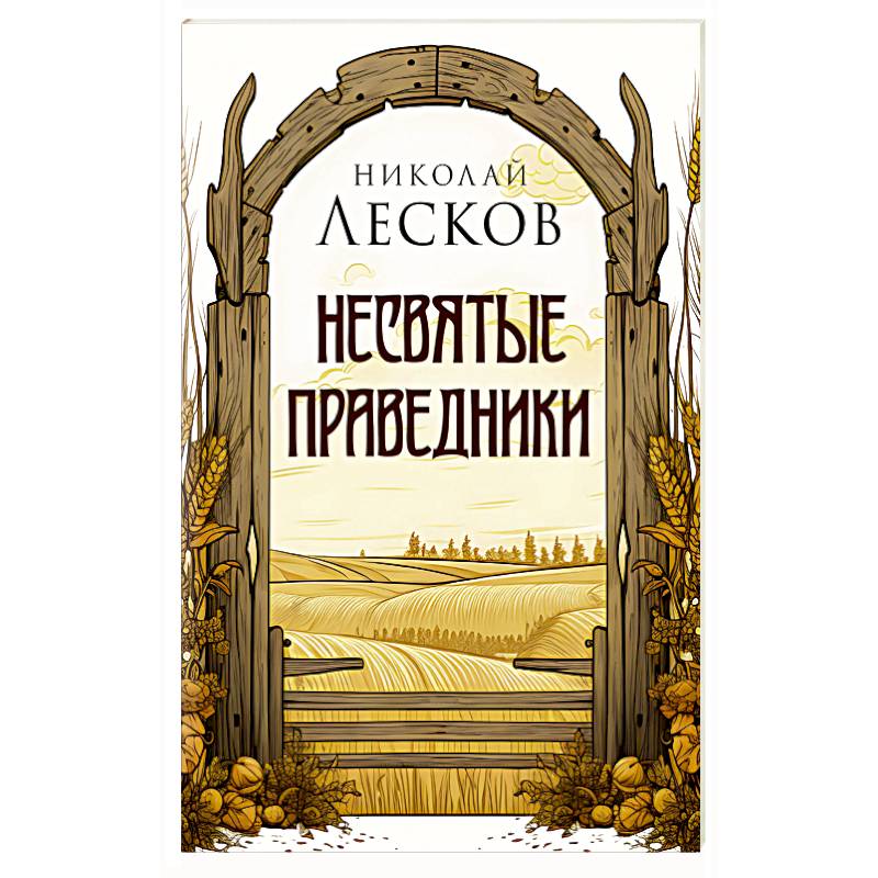 Несвятые праведники Несвятые праведники