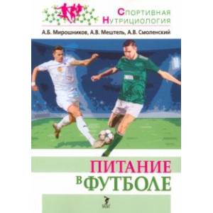Питание в футболе. Учебно-методическое пособие Питание в футболе. Учебно-методическое пособие