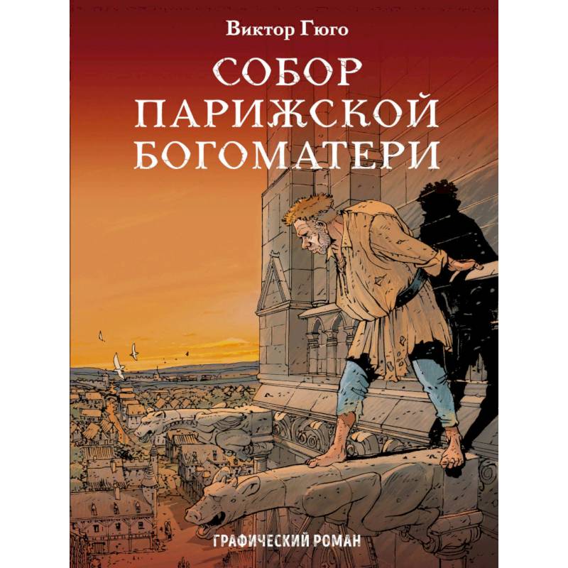 Собор Парижской Богоматери. Графический роман Собор Парижской Богоматери. Графический роман