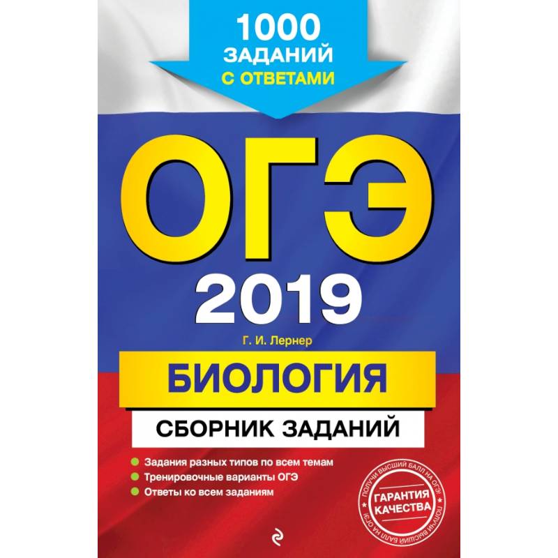 ОГЭ-2019. Биология. Сборник заданий: 1000 заданий с ответами ОГЭ-2019. Биология. Сборник заданий: 1000 заданий с ответами