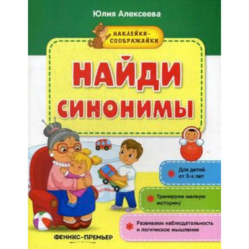 Найди синонимы. Книжка с наклейками Найди синонимы. Книжка с наклейками