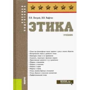 Этика. Учебник Этика. Учебник