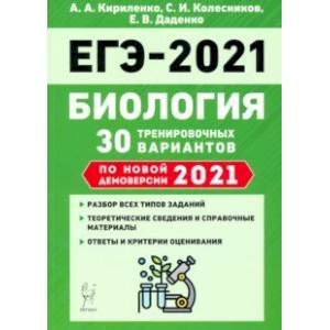 ЕГЭ 2021 Биология. 30 тренировочных вариантов по демоверсии 2021 года ЕГЭ 2021 Биология. 30 тренировочных вариантов по демоверсии 2021 года