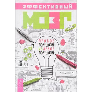 Эффективный мозг. Правое полушарие VS левое полушарие Эффективный мозг. Правое полушарие VS левое полушарие