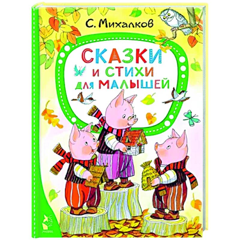 Сказки и стихи для малышей Сказки и стихи для малышей