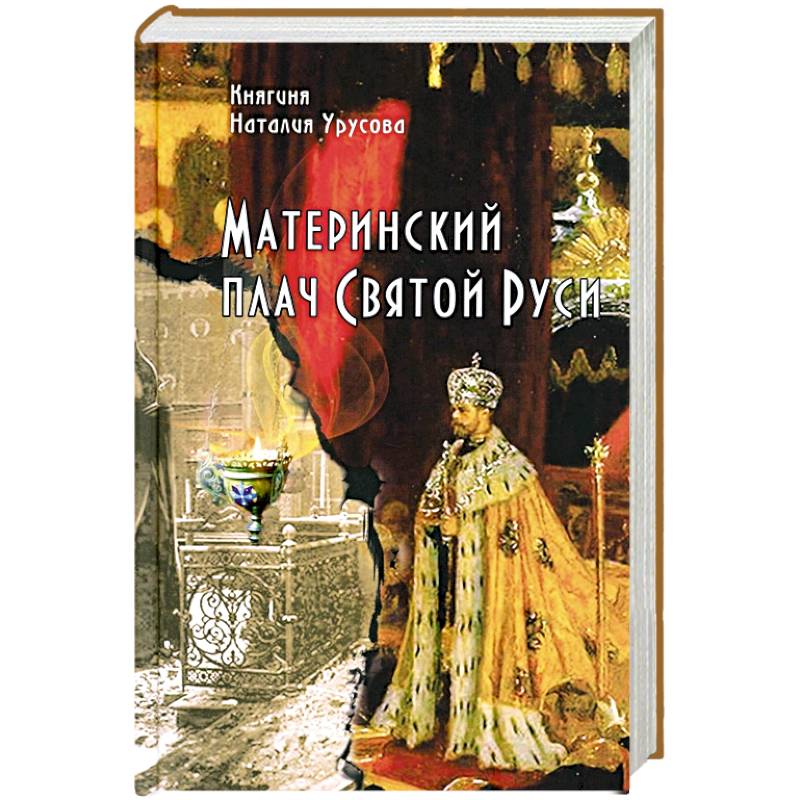 Материнский плач Святой Руси Материнский плач Святой Руси