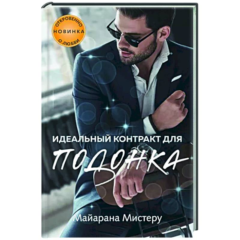 Идеальный контракт для подонка Идеальный контракт для подонка