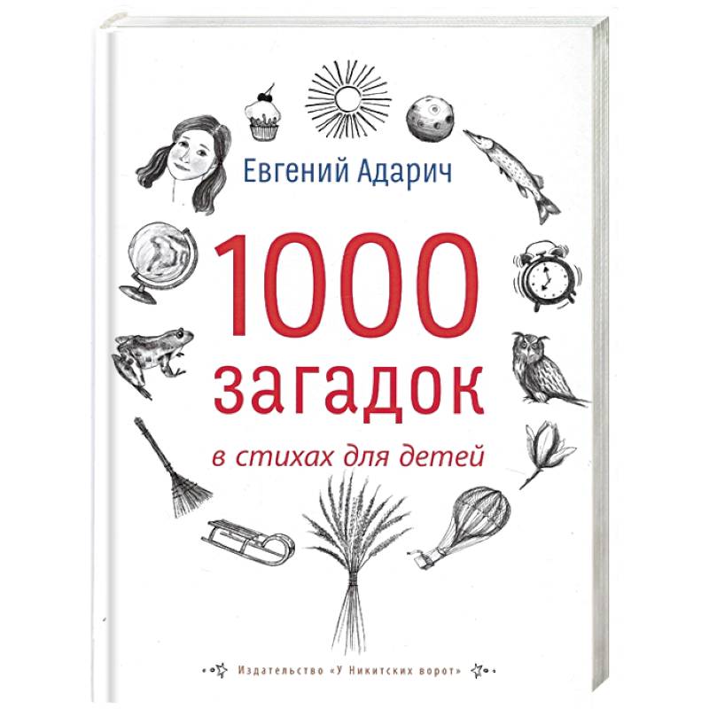 1000 загадок в стихах для детей 1000 загадок в стихах для детей