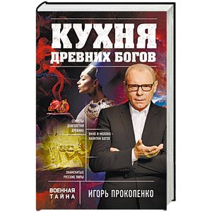Кухня древних Богов Кухня древних Богов