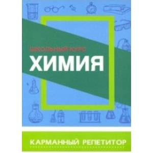 Химия.Школьный курс Химия.Школьный курс