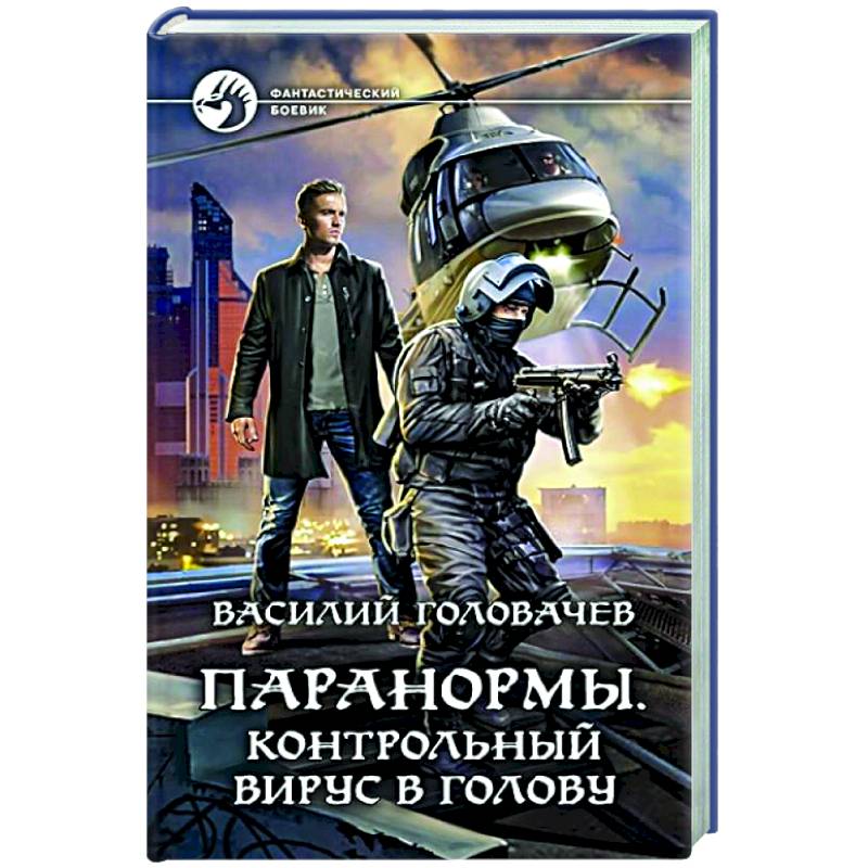 Паранормы. Контрольный вирус в голову Паранормы. Контрольный вирус в голову