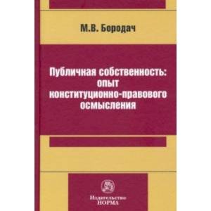 Публичная собственность: опыт конституционно-правового осмысления