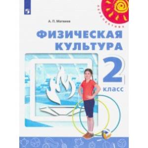 Физическая культура. 2 класс. Учебник. ФГОС Физическая культура. 2 класс. Учебник. ФГОС