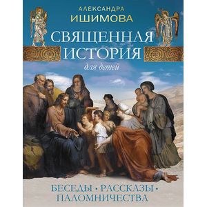 Священная история для детей. Беседы.Рассказы.Палом