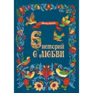 Шесть историй о любви Шесть историй о любви