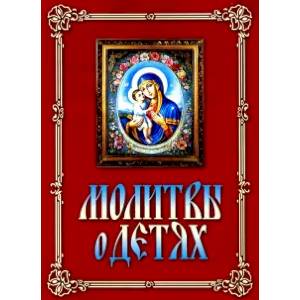 Молитвы о детях Молитвы о детях