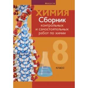 Химия. 8 класс. Сборник контрольных и самостоятельных работ Химия. 8 класс. Сборник контрольных и самостоятельных работ