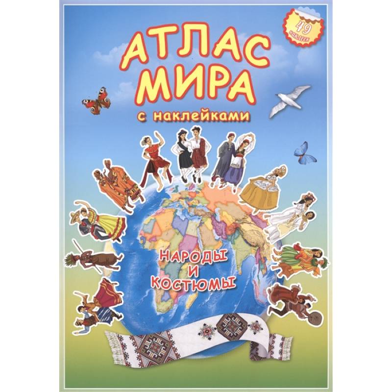 Атлас МИРА с наклейками. Народы и костюмы