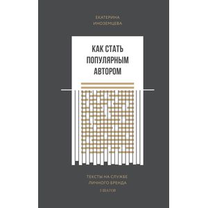 Как стать популярным автором. Тексты на службе личного бренда. 5 шагов Как стать популярным автором. Тексты на службе личного бренда. 5 шагов