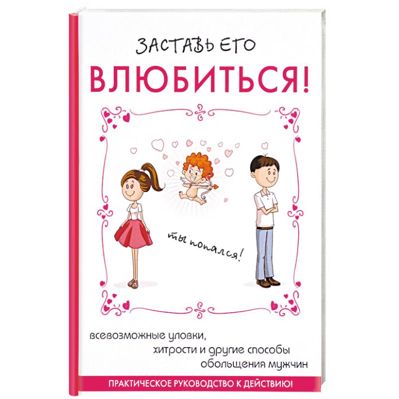Заставь его влюбиться! Заставь его влюбиться!
