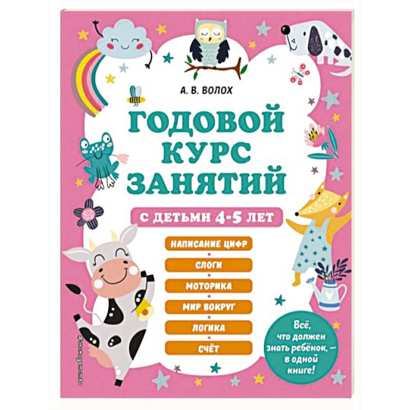 Годовой курс занятий с детьми 4-5 лет Годовой курс занятий с детьми 4-5 лет