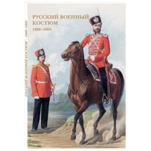 Русский военный костюм 1860-1869 г Русский военный костюм 1860-1869 г
