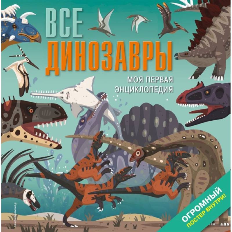 Все динозавры. Моя первая энциклопедия Все динозавры. Моя первая энциклопедия