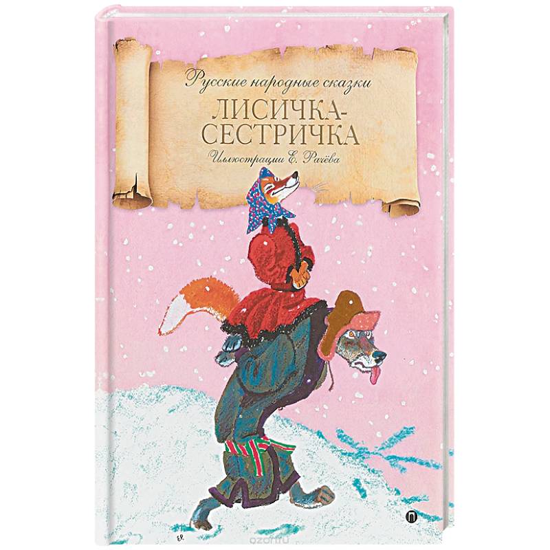 Лисичка-сестричка Лисичка-сестричка