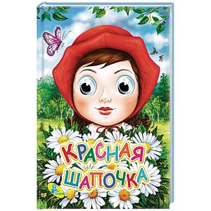Красная шапочка Красная шапочка
