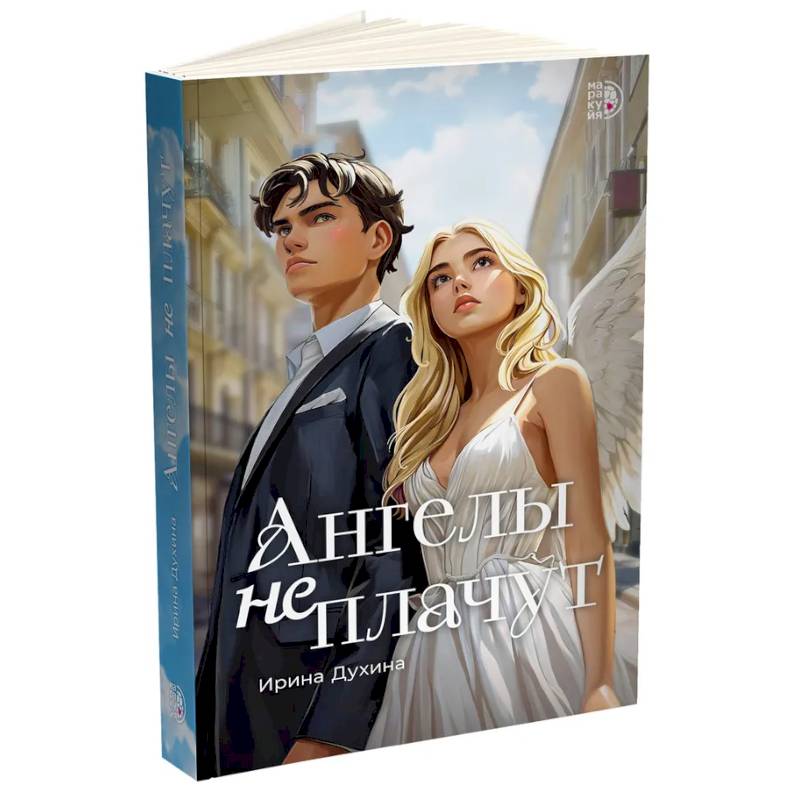 Ангелы не плачут Ангелы не плачут