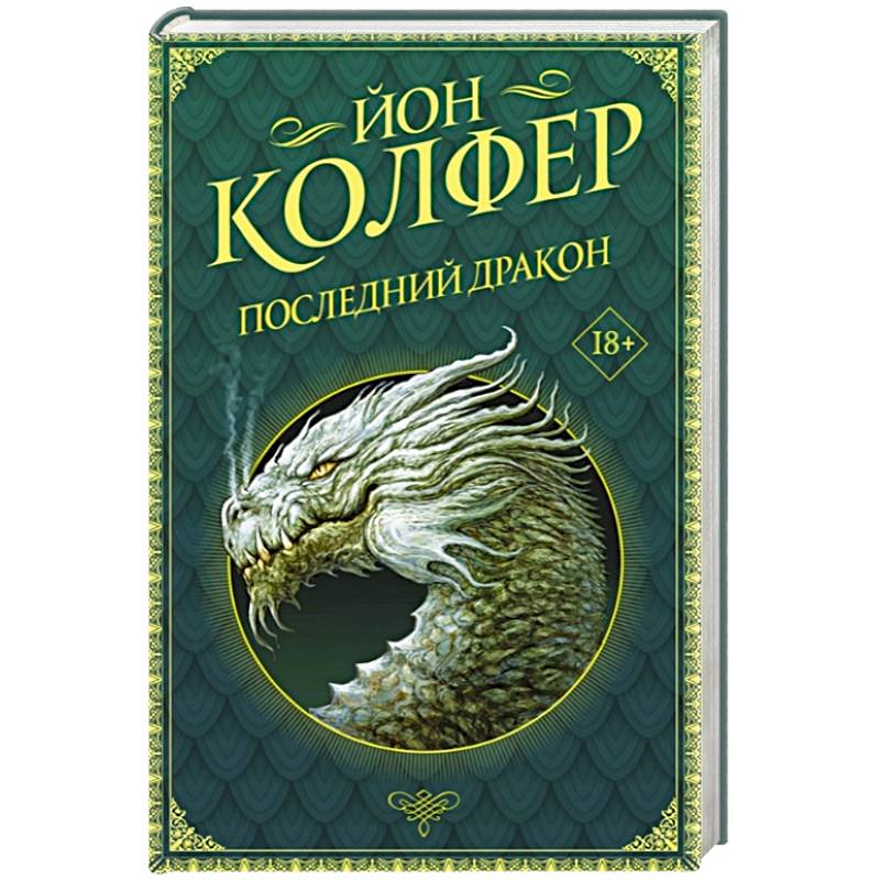 Последний дракон Последний дракон