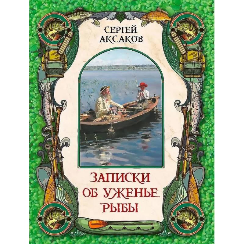 Записки об уженье рыбы