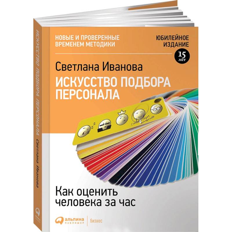 Искусство подбора персонала. Как оценить человека за час Искусство подбора персонала. Как оценить человека за час
