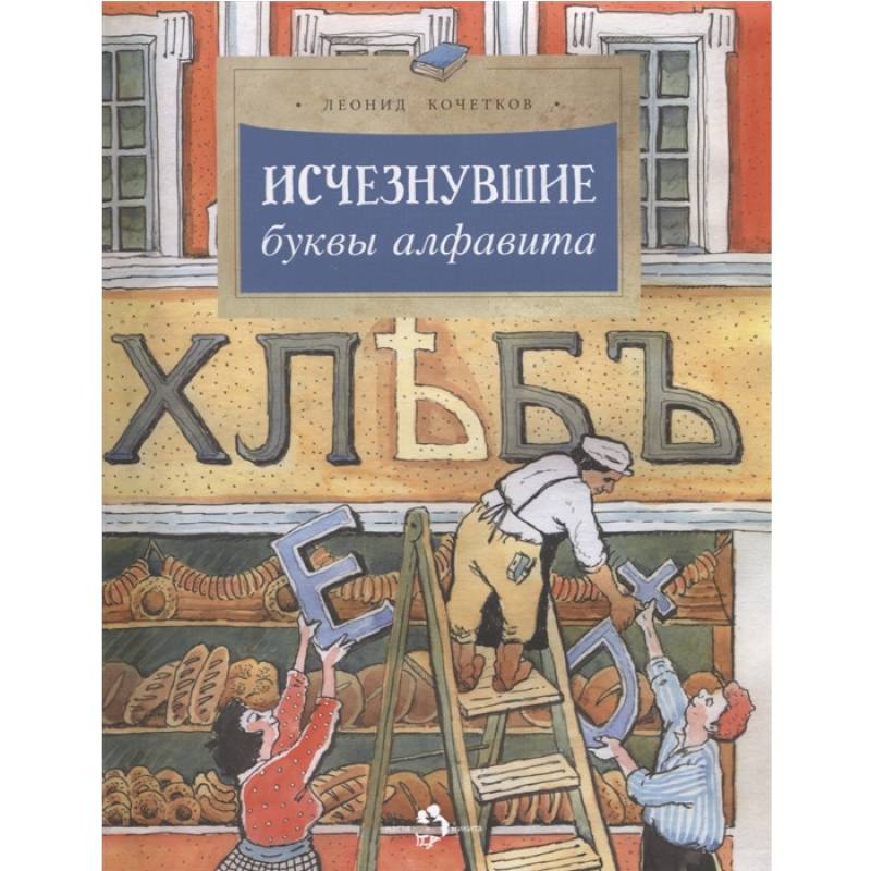 Исчезнувшие буквы алфавита Исчезнувшие буквы алфавита