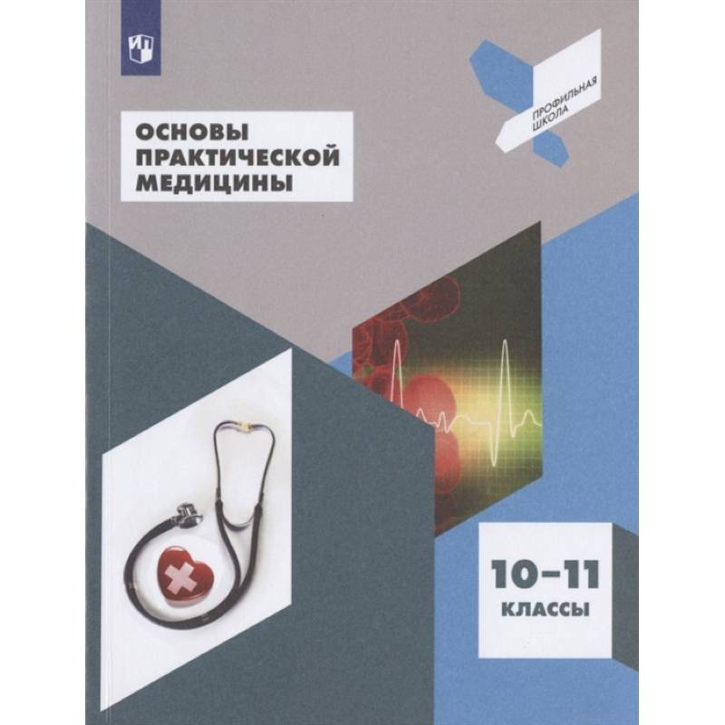 Основы практической медицины. 10-11 класс. Учебное пособие Основы практической медицины. 10-11 класс. Учебное пособие