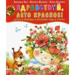 Здравствуй, лето красное! Детям о природе и временах года в стихах Здравствуй, лето красное! Детям о природе и временах года в стихах