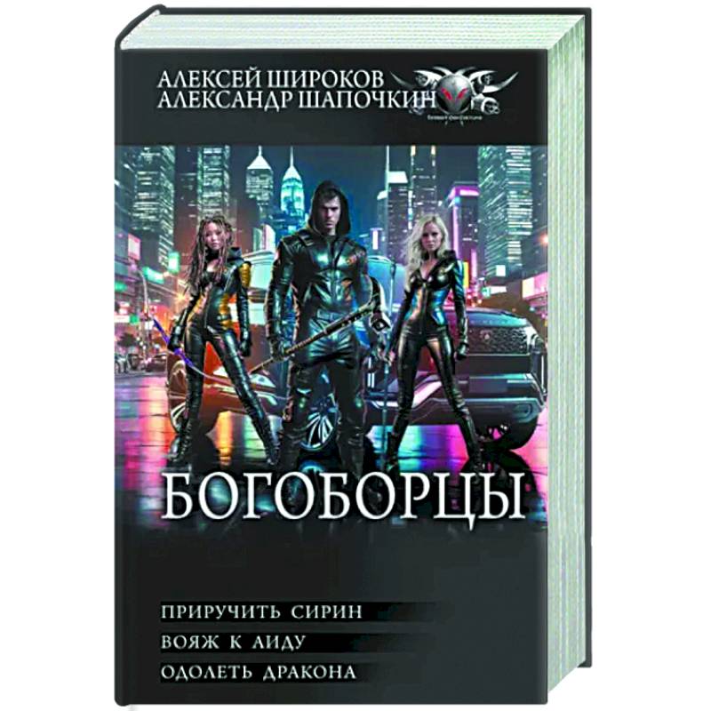 Богоборцы. Приручить Сирин. Вояж к Аиду. Одолеть дракона Богоборцы. Приручить Сирин. Вояж к Аиду. Одолеть дракона