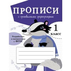 Прописи с правилами орфографии. 1 класс Прописи с правилами орфографии. 1 класс