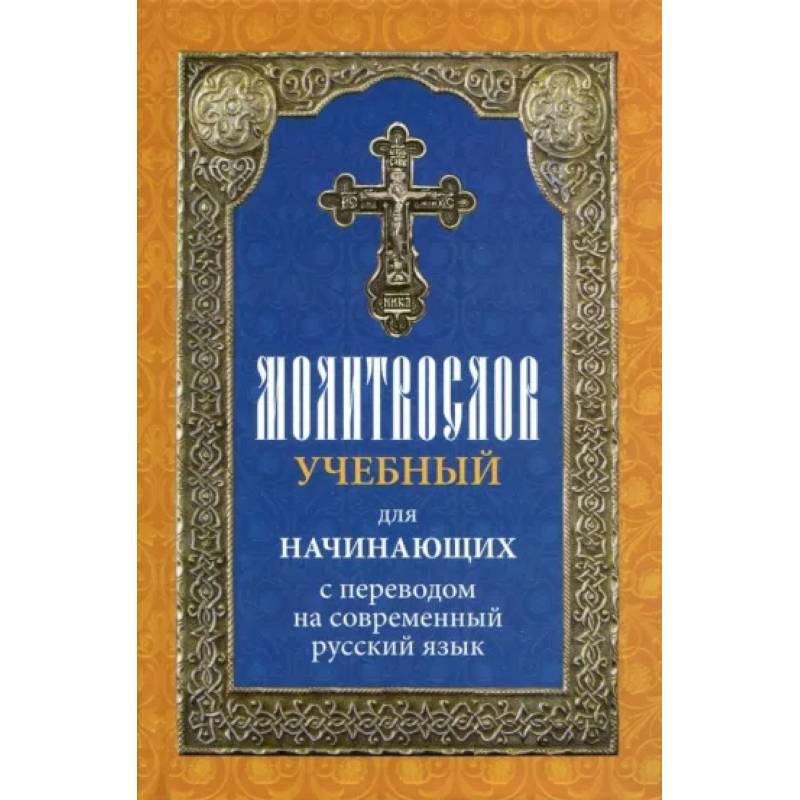 Молитвослов учебный для начинающих с переводом на современный русский язык Молитвослов учебный для начинающих с переводом на современный русский язык