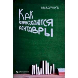 Как размножаются кентавры Как размножаются кентавры