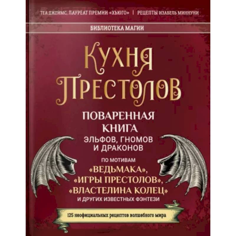 Кухня Престолов. Поваренная книга эльфов, гномов Кухня Престолов. Поваренная книга эльфов, гномов