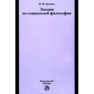 Лекции по социальной философии. Лекции Лекции по социальной философии. Лекции