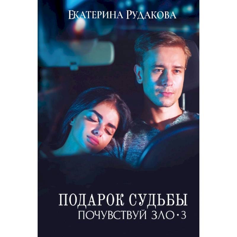 Подарок судьбы. Почувствуй зло. Часть 3 Подарок судьбы. Почувствуй зло. Часть 3