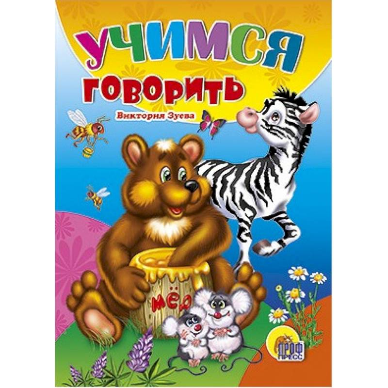 Учимся говорить Учимся говорить