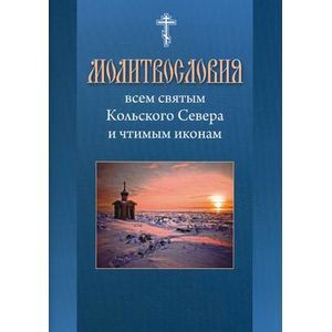 Молитвословия всем святым Кольского Севера Молитвословия всем святым Кольского Севера