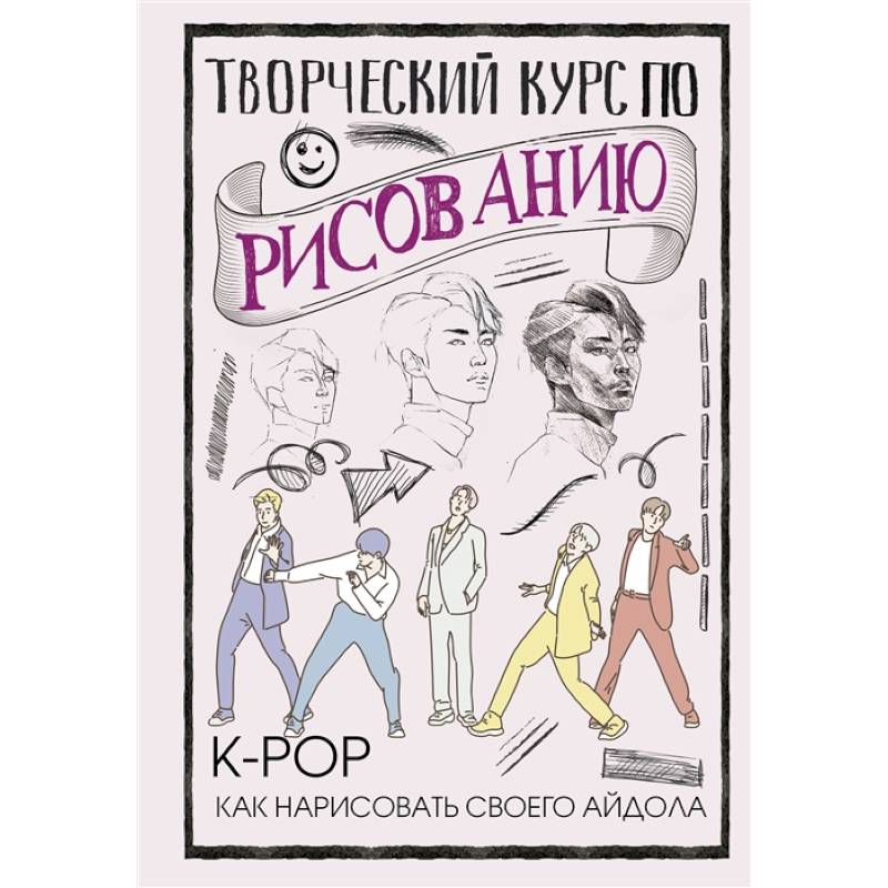 Творческий курс по рисованию. K-pop: как нарисовать своего айдола Творческий курс по рисованию. K-pop: как нарисовать своего айдола