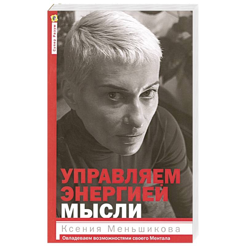 Управляем энергией мысли Управляем энергией мысли