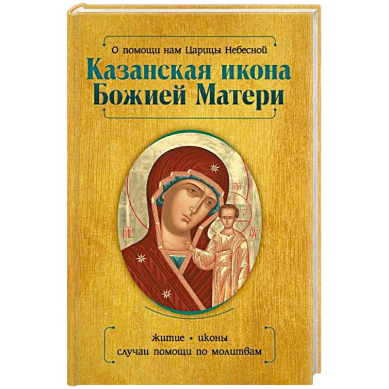 О помощи нам Царицы Небесной. Казанская икона Божией матери О помощи нам Царицы Небесной. Казанская икона Божией матери